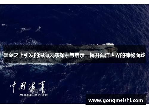黑潮之上引发的深海风暴探索与启示：揭开海洋世界的神秘面纱