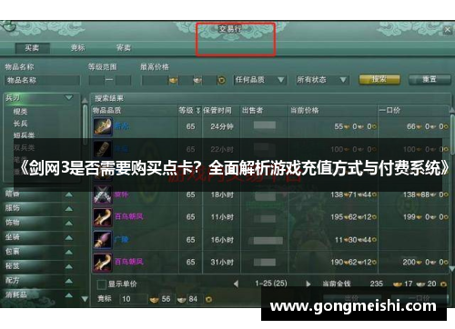 《剑网3是否需要购买点卡？全面解析游戏充值方式与付费系统》