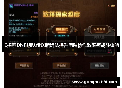 《探索DNF组队传送新玩法提升团队协作效率与战斗体验》