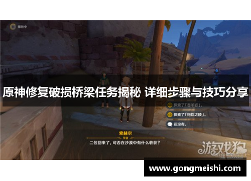 原神修复破损桥梁任务揭秘 详细步骤与技巧分享