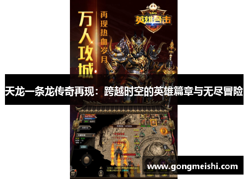 天龙一条龙传奇再现：跨越时空的英雄篇章与无尽冒险