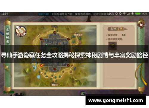 寻仙手游隐藏任务全攻略揭秘探索神秘剧情与丰富奖励路径