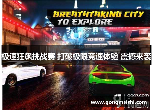 极速狂飙挑战赛 打破极限竞速体验 震撼来袭