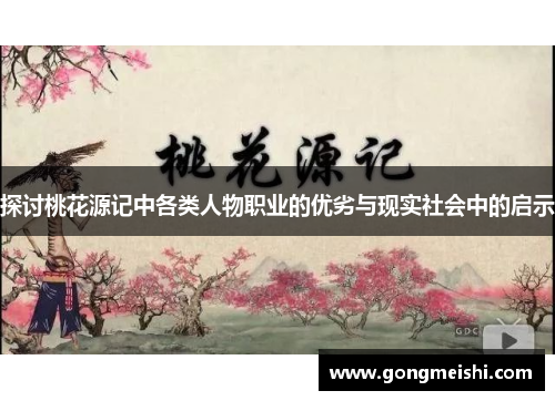 探讨桃花源记中各类人物职业的优劣与现实社会中的启示