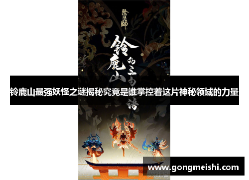 铃鹿山最强妖怪之谜揭秘究竟是谁掌控着这片神秘领域的力量