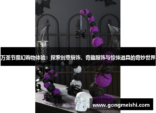 万圣节魔幻购物体验：探索创意装饰、奇趣服饰与惊悚道具的奇妙世界
