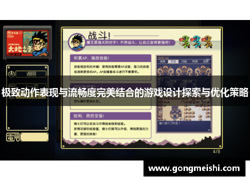 极致动作表现与流畅度完美结合的游戏设计探索与优化策略