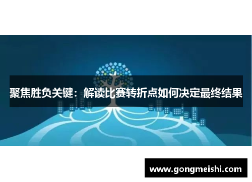 聚焦胜负关键：解读比赛转折点如何决定最终结果