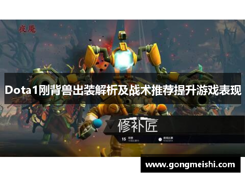 Dota1刚背兽出装解析及战术推荐提升游戏表现