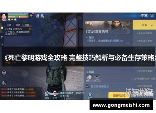 《死亡黎明游戏全攻略 完整技巧解析与必备生存策略》