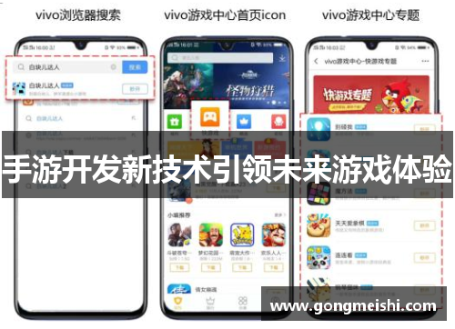 手游开发新技术引领未来游戏体验