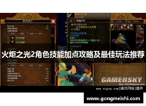 火炬之光2角色技能加点攻略及最佳玩法推荐