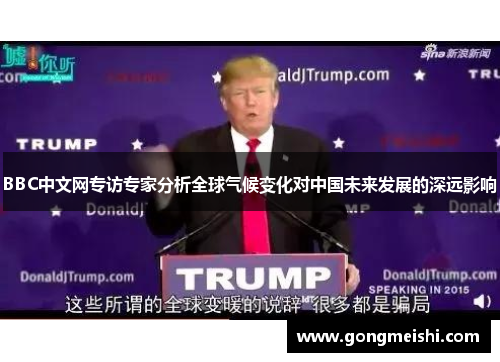 BBC中文网专访专家分析全球气候变化对中国未来发展的深远影响