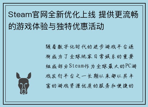 Steam官网全新优化上线 提供更流畅的游戏体验与独特优惠活动
