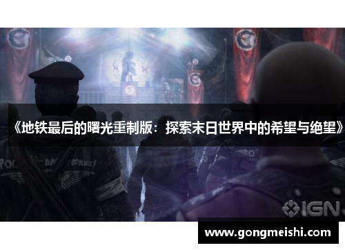 《地铁最后的曙光重制版：探索末日世界中的希望与绝望》