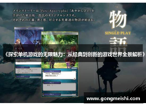 《探索单机游戏的无限魅力：从经典到创新的游戏世界全景解析》