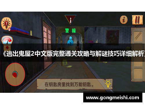 《逃出鬼屋2中文版完整通关攻略与解谜技巧详细解析》