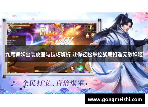 九尾狐妖出装攻略与技巧解析 让你轻松掌控战局打造无敌妖姬