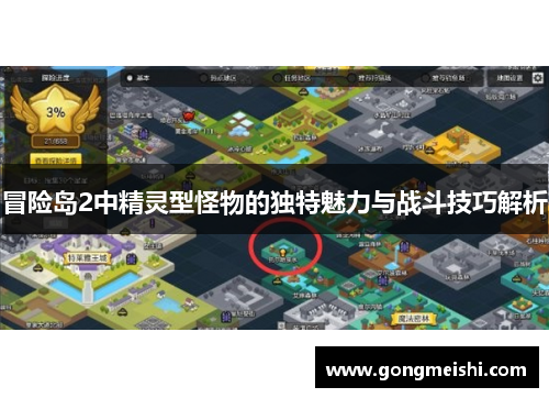 冒险岛2中精灵型怪物的独特魅力与战斗技巧解析