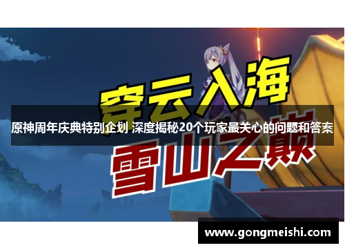 原神周年庆典特别企划 深度揭秘20个玩家最关心的问题和答案