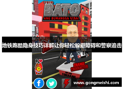 地铁跑酷隐身技巧详解让你轻松躲避障碍和警察追击