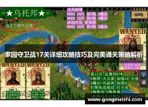 家园守卫战17关详细攻略技巧及完美通关策略解析