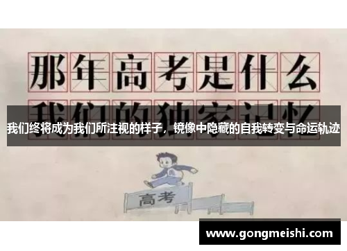我们终将成为我们所注视的样子，镜像中隐藏的自我转变与命运轨迹