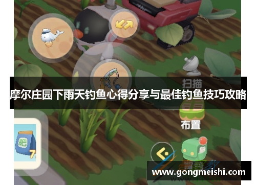 摩尔庄园下雨天钓鱼心得分享与最佳钓鱼技巧攻略