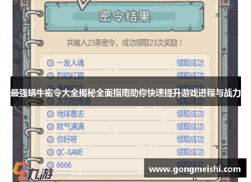 最强蜗牛密令大全揭秘全面指南助你快速提升游戏进程与战力