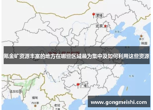 氪金矿资源丰富的地方在哪些区域最为集中及如何利用这些资源
