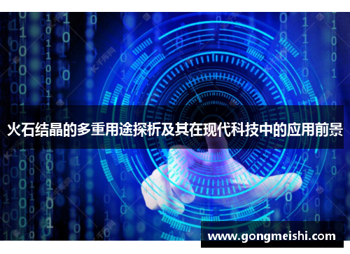 火石结晶的多重用途探析及其在现代科技中的应用前景