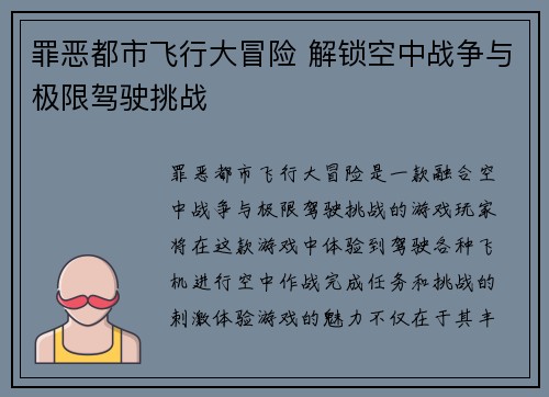 罪恶都市飞行大冒险 解锁空中战争与极限驾驶挑战