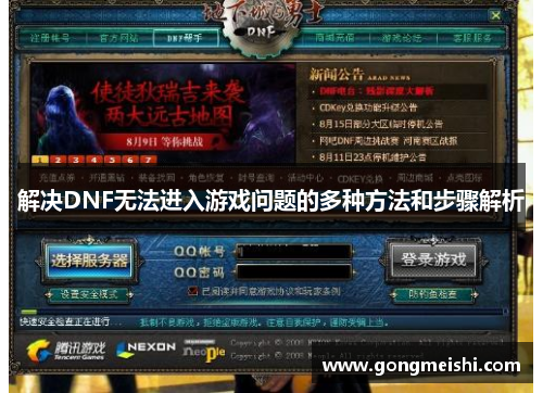 解决DNF无法进入游戏问题的多种方法和步骤解析