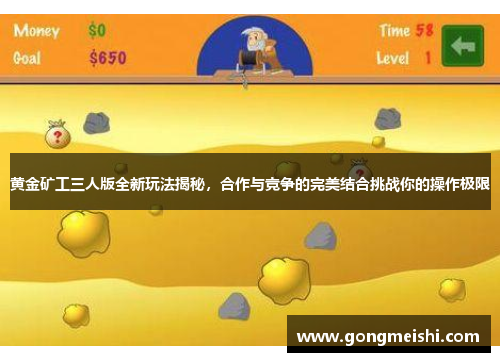 黄金矿工三人版全新玩法揭秘，合作与竞争的完美结合挑战你的操作极限