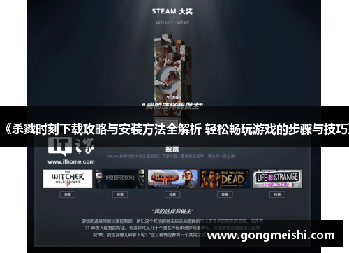《杀戮时刻下载攻略与安装方法全解析 轻松畅玩游戏的步骤与技巧》