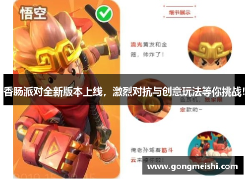香肠派对全新版本上线，激烈对抗与创意玩法等你挑战！