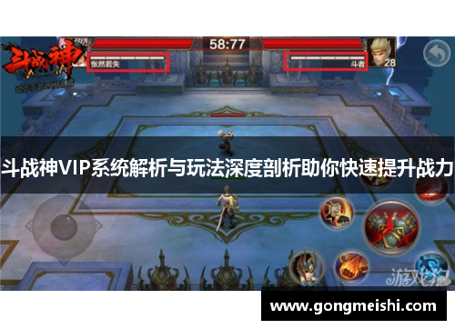 斗战神VIP系统解析与玩法深度剖析助你快速提升战力