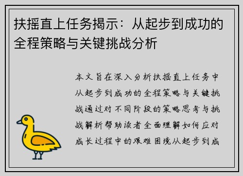扶摇直上任务揭示：从起步到成功的全程策略与关键挑战分析