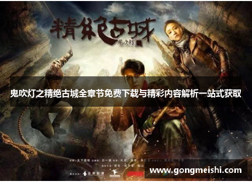 鬼吹灯之精绝古城全章节免费下载与精彩内容解析一站式获取