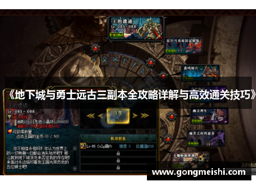 《地下城与勇士远古三副本全攻略详解与高效通关技巧》