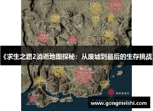 《求生之路2消逝地图探秘：从废墟到最后的生存挑战》