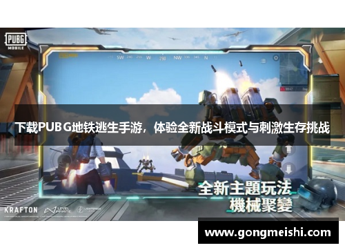 下载PUBG地铁逃生手游，体验全新战斗模式与刺激生存挑战