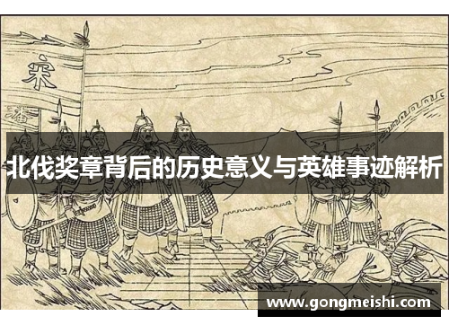 北伐奖章背后的历史意义与英雄事迹解析
