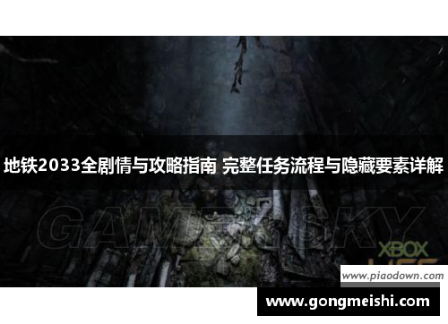 地铁2033全剧情与攻略指南 完整任务流程与隐藏要素详解