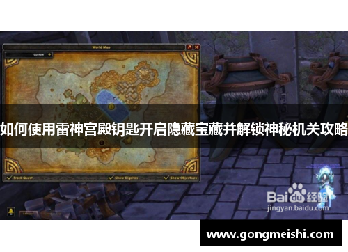 如何使用雷神宫殿钥匙开启隐藏宝藏并解锁神秘机关攻略