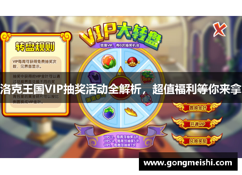 洛克王国VIP抽奖活动全解析，超值福利等你来拿