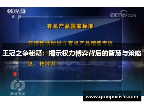 王冠之争秘籍：揭示权力博弈背后的智慧与策略