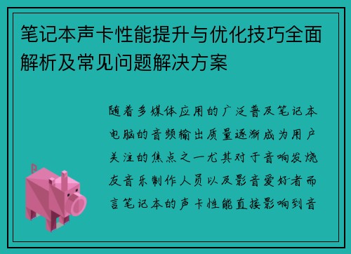 笔记本声卡性能提升与优化技巧全面解析及常见问题解决方案