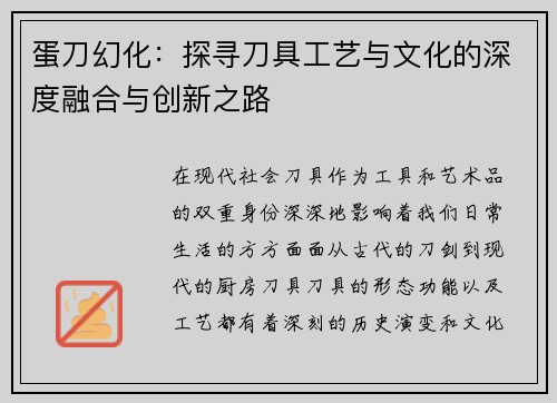 蛋刀幻化：探寻刀具工艺与文化的深度融合与创新之路