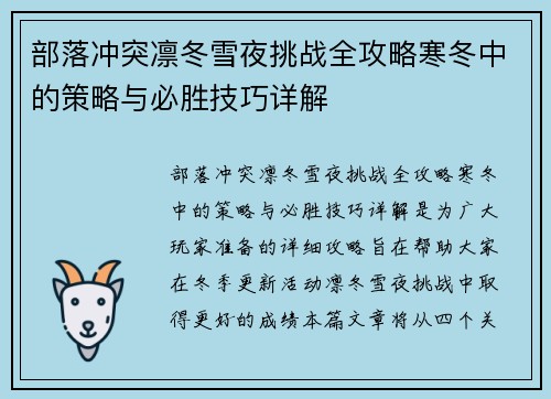 部落冲突凛冬雪夜挑战全攻略寒冬中的策略与必胜技巧详解
